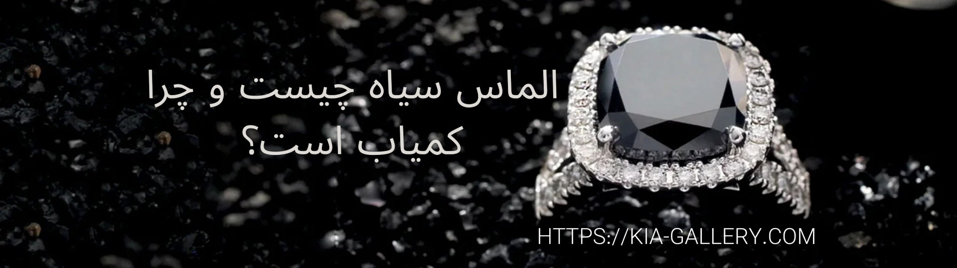 الماس سیاه چیست و چرا کمیاب است؟ الماس سیاه چیست و چرا کمیاب است؟